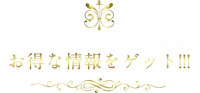 サンクチュアリのメルマガ登録でお得な情報をゲット！