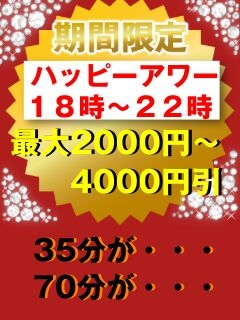 ★ハッピーアワー割 最大2000円~4000円引★